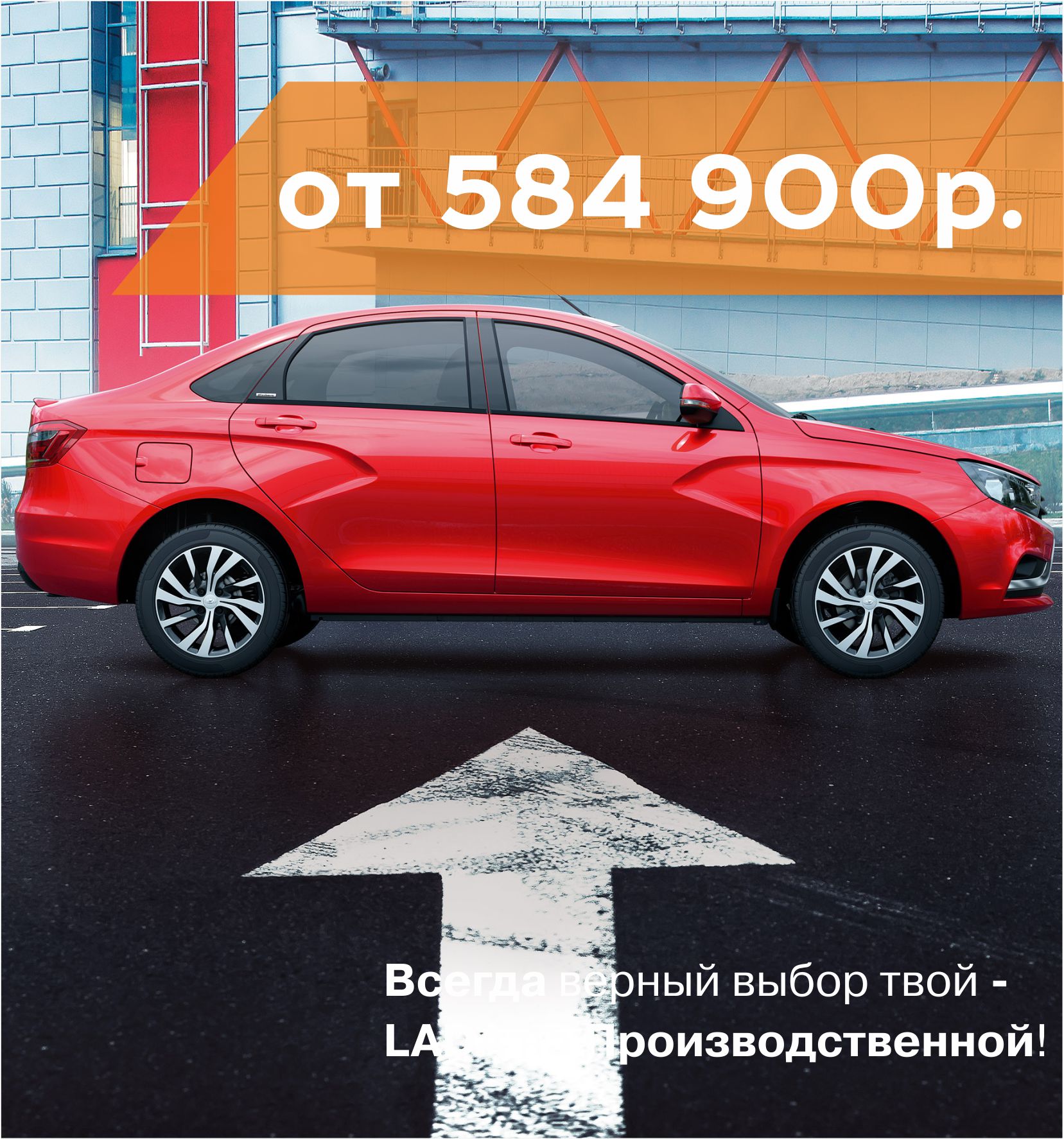LADA VESTA от 584 900 рублей в Августе в ЛАДА на ПРОИЗВОДСТВЕННОЙ!