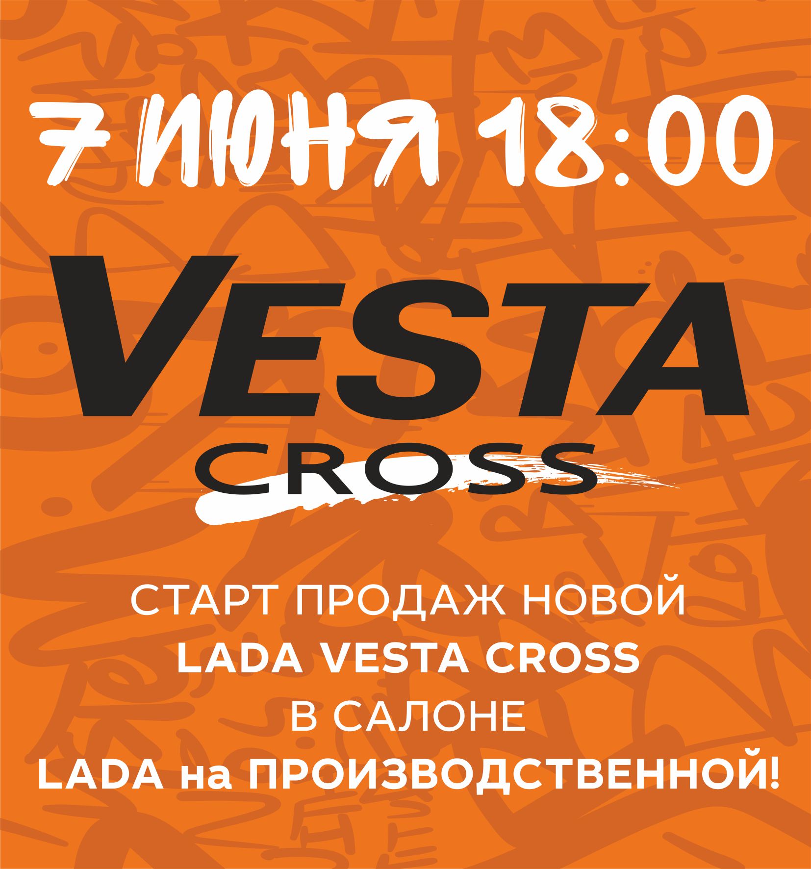 СТАРТ ПРОДАЖ LADA VESTA CROSS 07 ИЮНЯ НА ПРОИЗВОДСТВЕННОЙ 24!