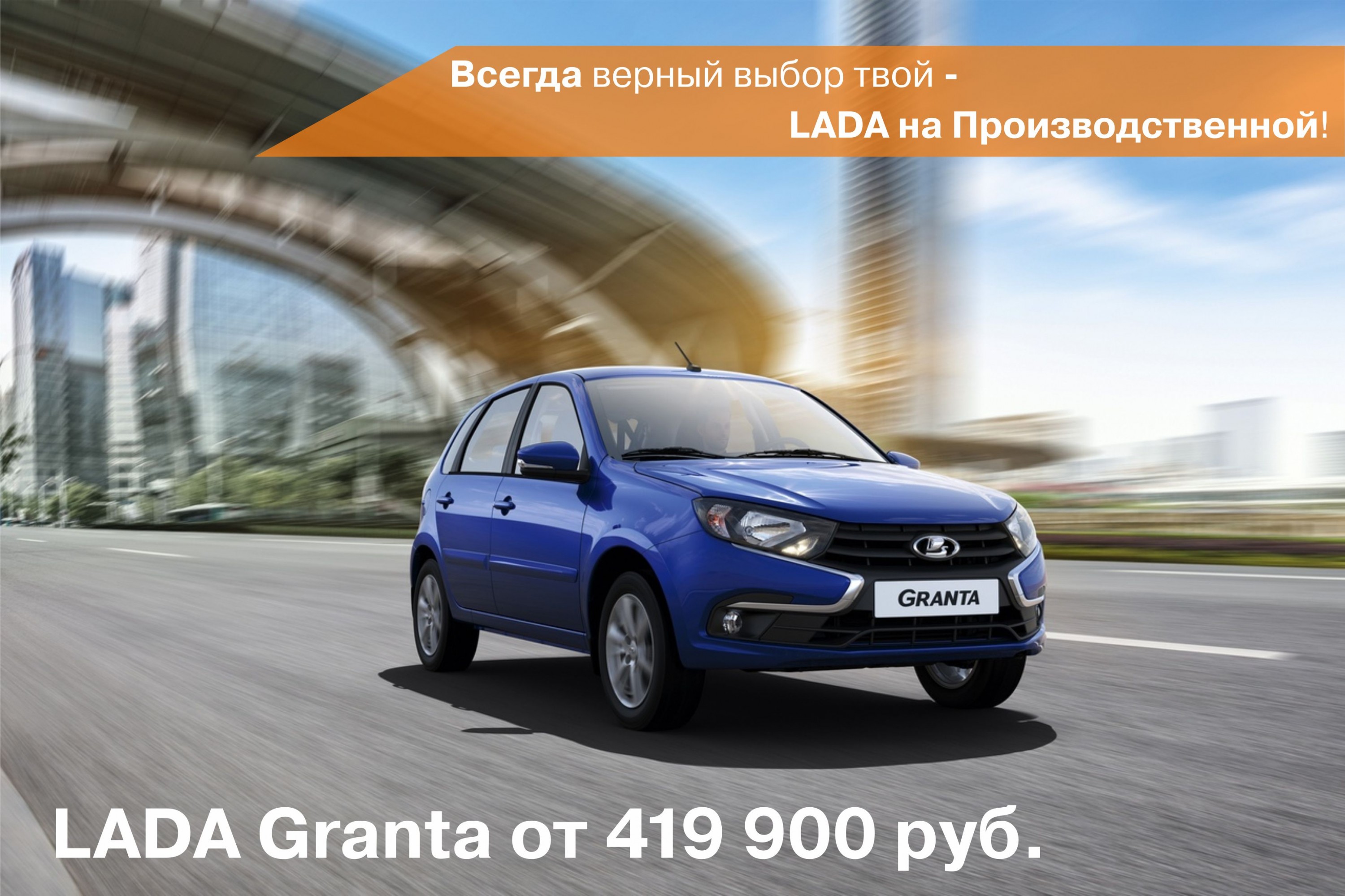 Новая LADA Granta в наличии от 419 900 рублей!