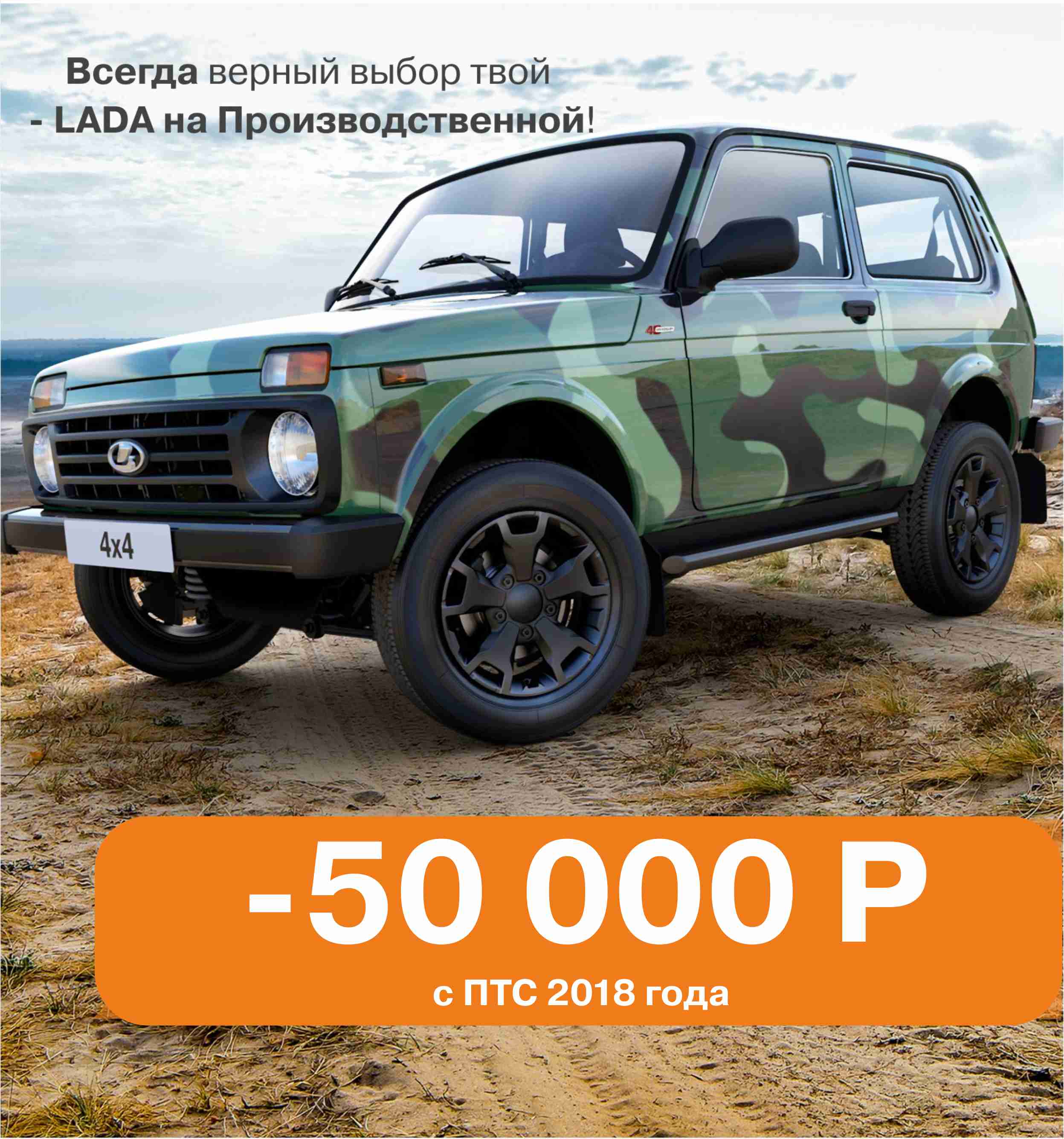 Выгоды на LADA 4x4 с ПТС 2018 года 50 000 рублей!