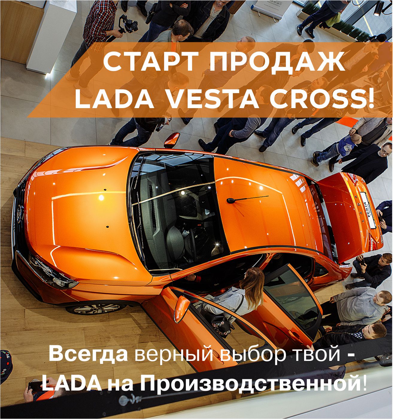 СТАРТ ПРОДАЖ LADA VESTA CROSS СОСТОЯЛСЯ!