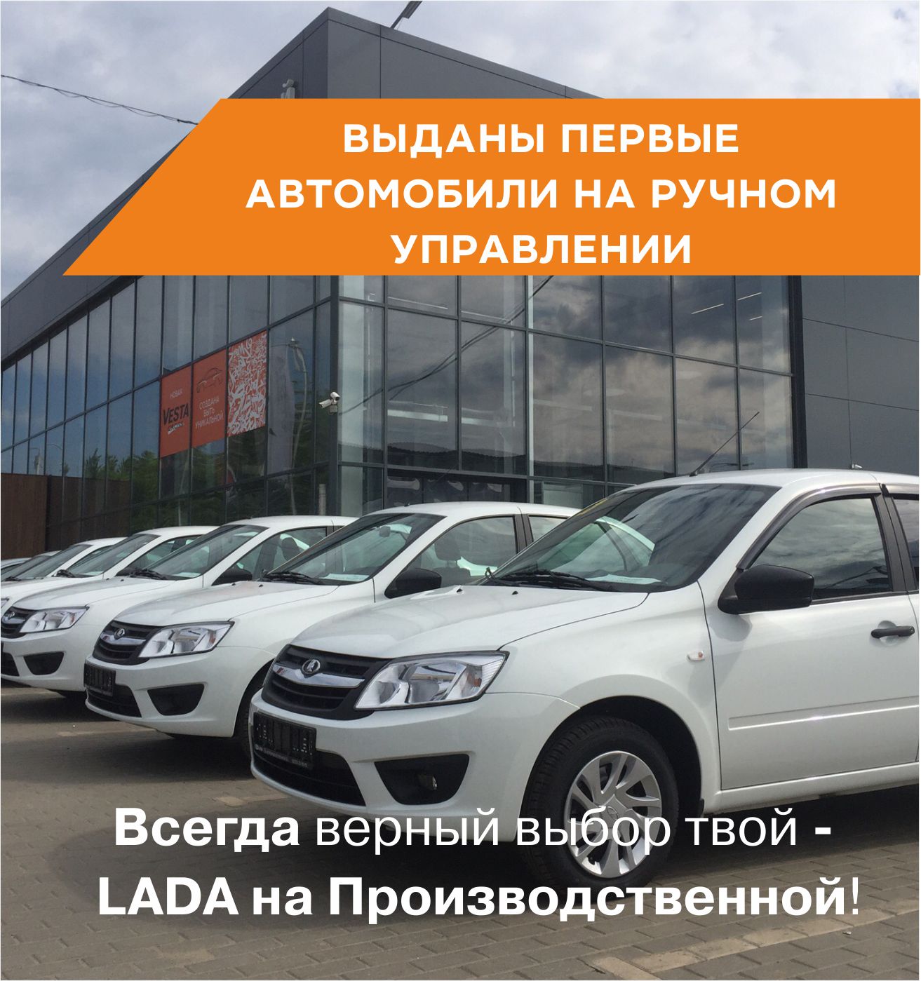 Выданы первые автомобили LADA GRANTA на ручном управлении.
