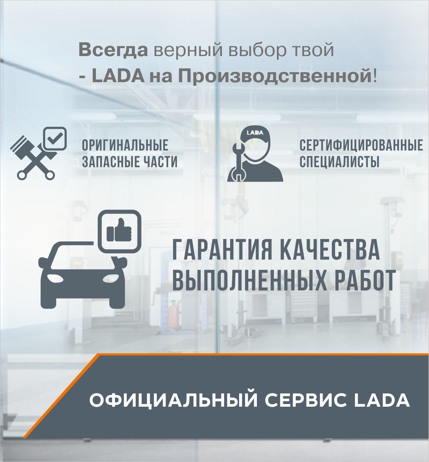 Официальный сервис и запасные части LADA у официального дилера!