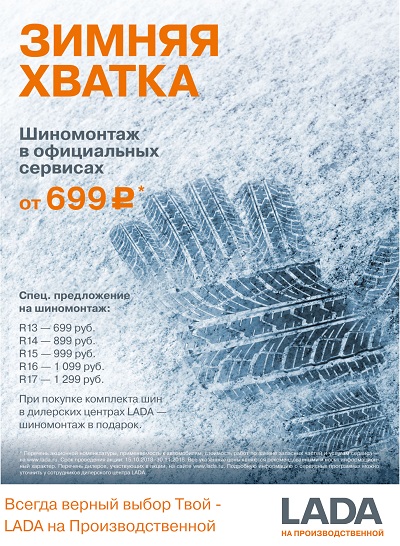 Готовься к зиме с LADA на Производственной