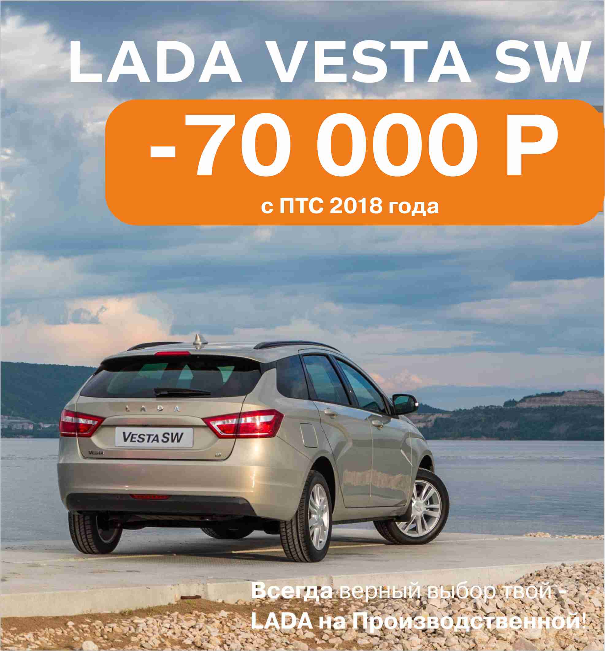 LADA VESTA SW с выгодой 70 000 рублей!