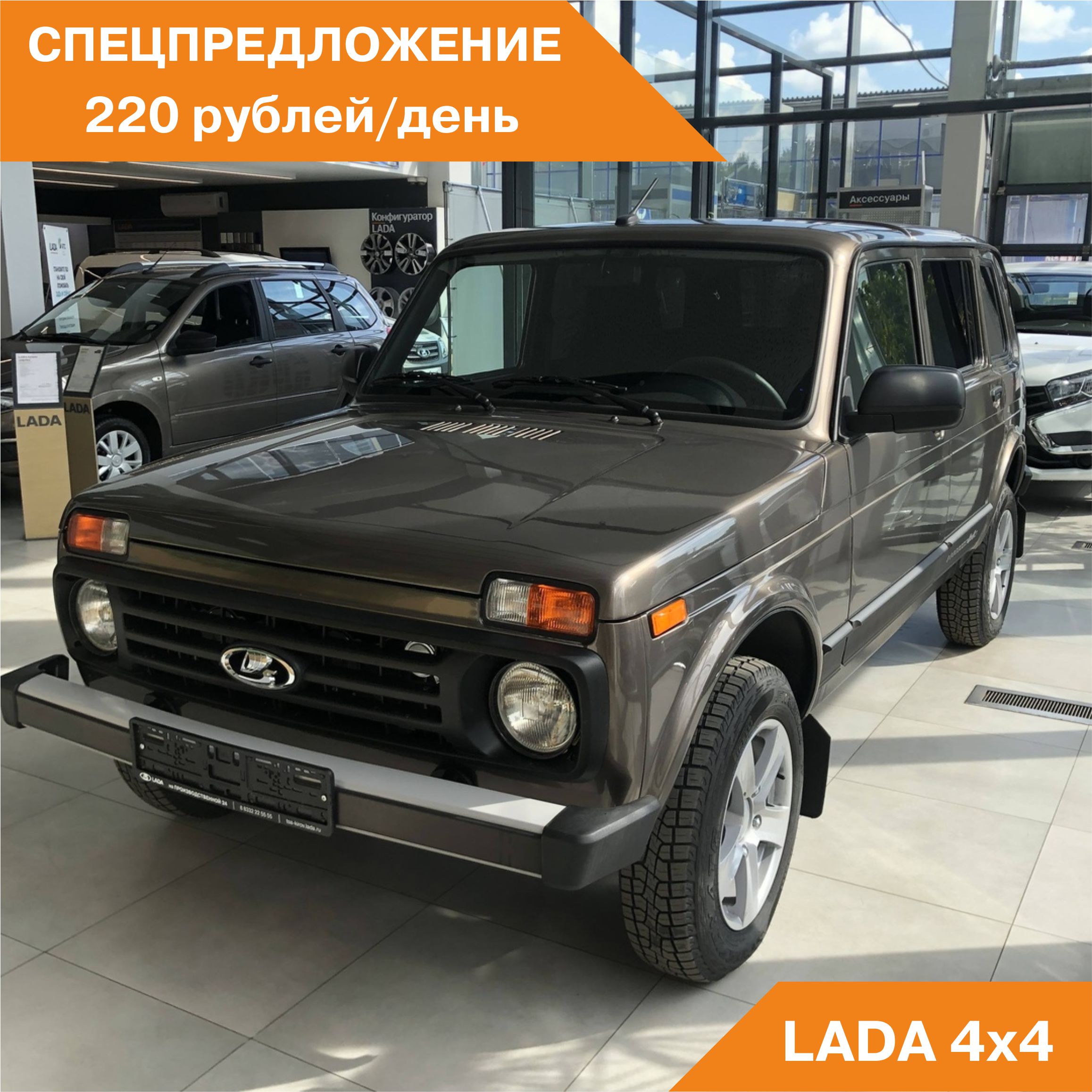 LADA 4x4 от 220 рублей в день!