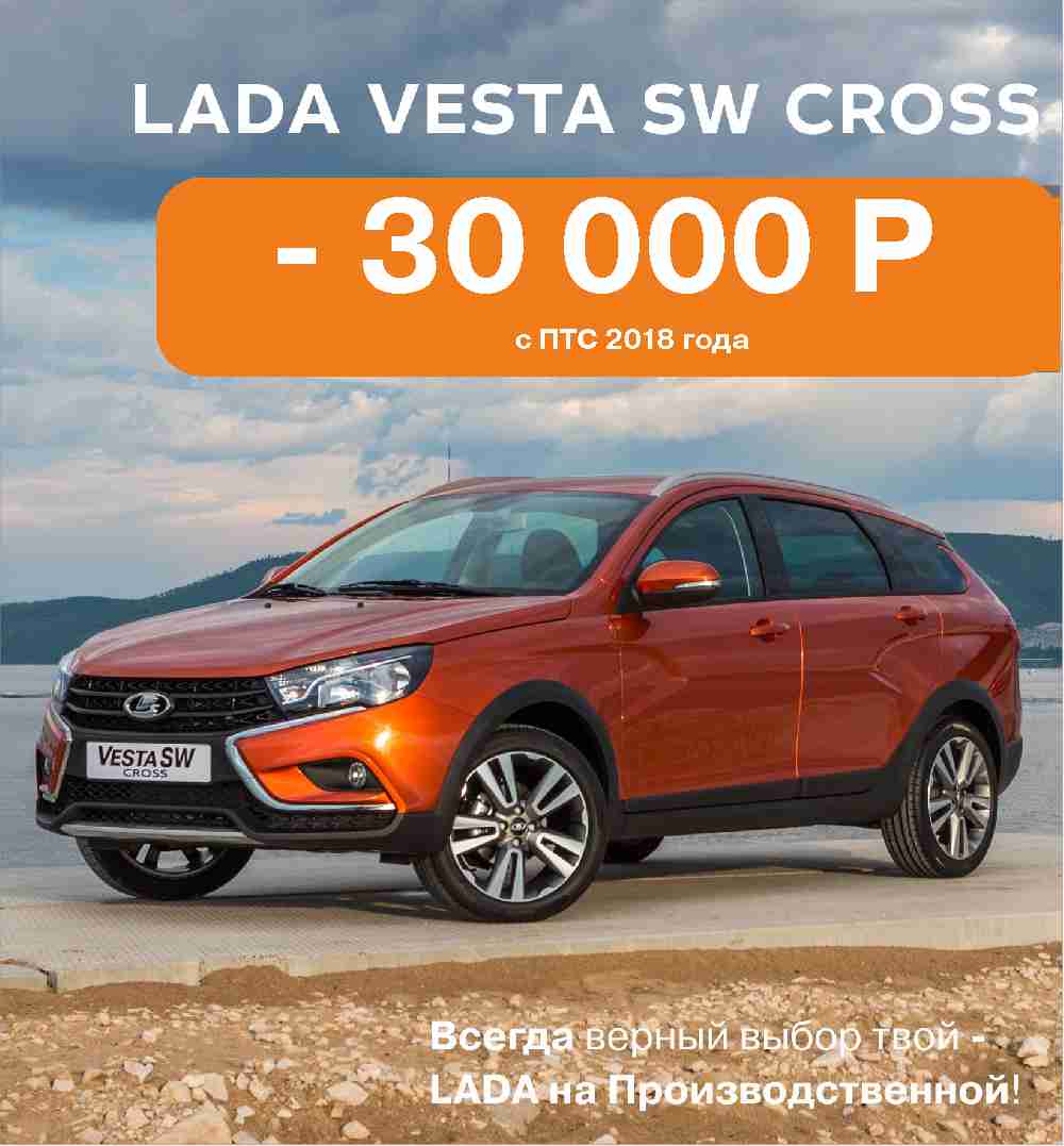 LADA VESTA SW CROSS с выгодой 30 000 рублей!